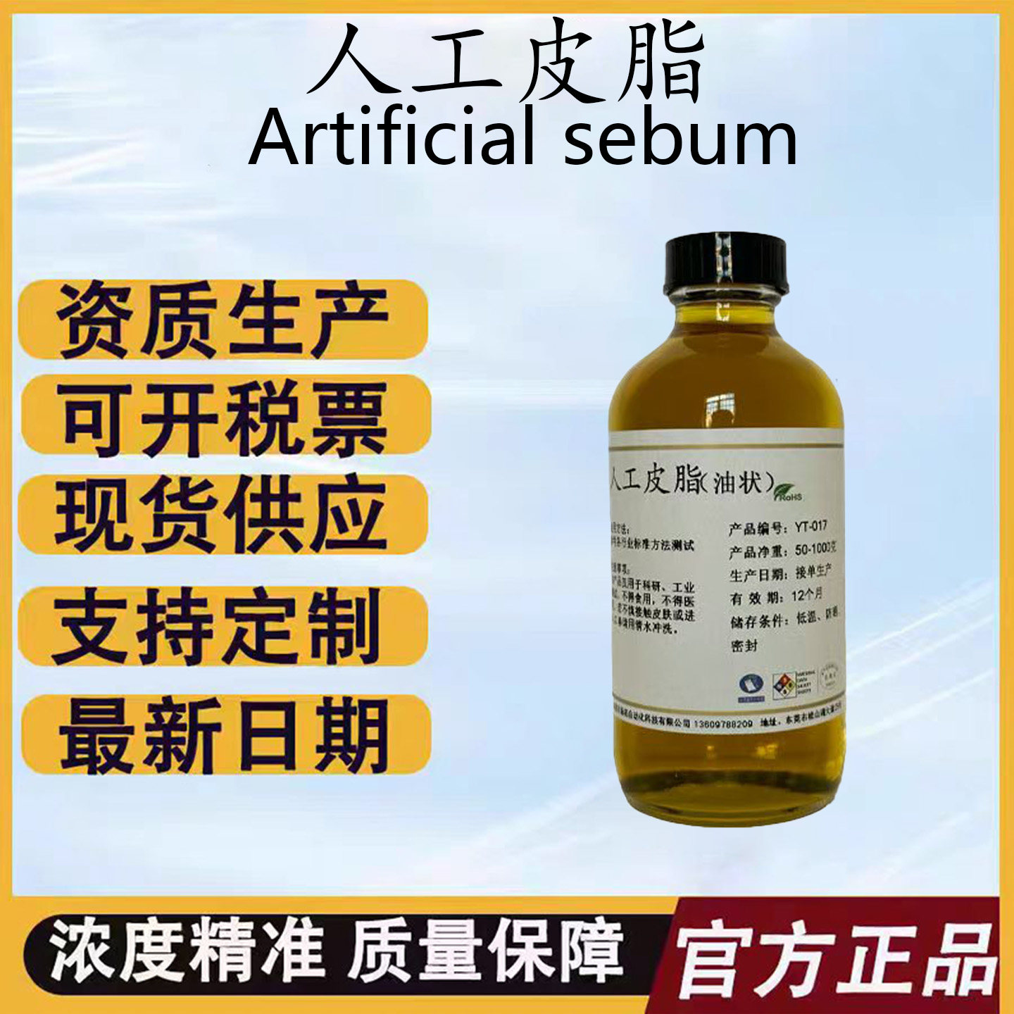 ASTM D4265 人工皮脂 人造皮脂 模拟皮脂 人工油脂 合成皮脂 含票