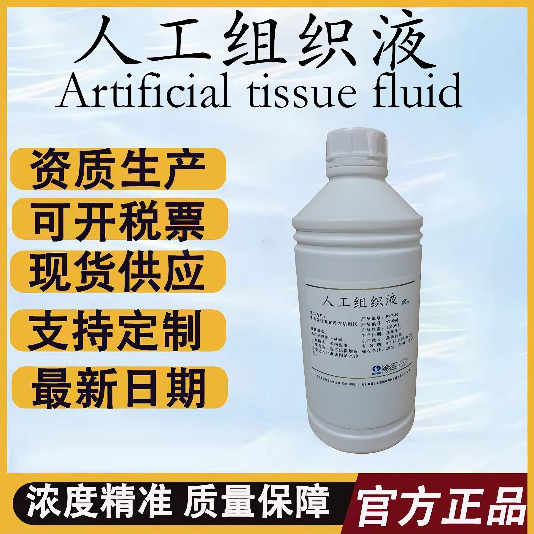 人工组织液 模拟组织液 人工合成间质液 人造组织 模拟体液可订制