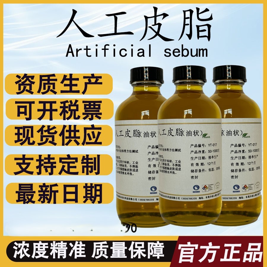 液体状人造皮脂油 人工皮脂 模拟合成油脂 人工汗液 手工配制皮脂