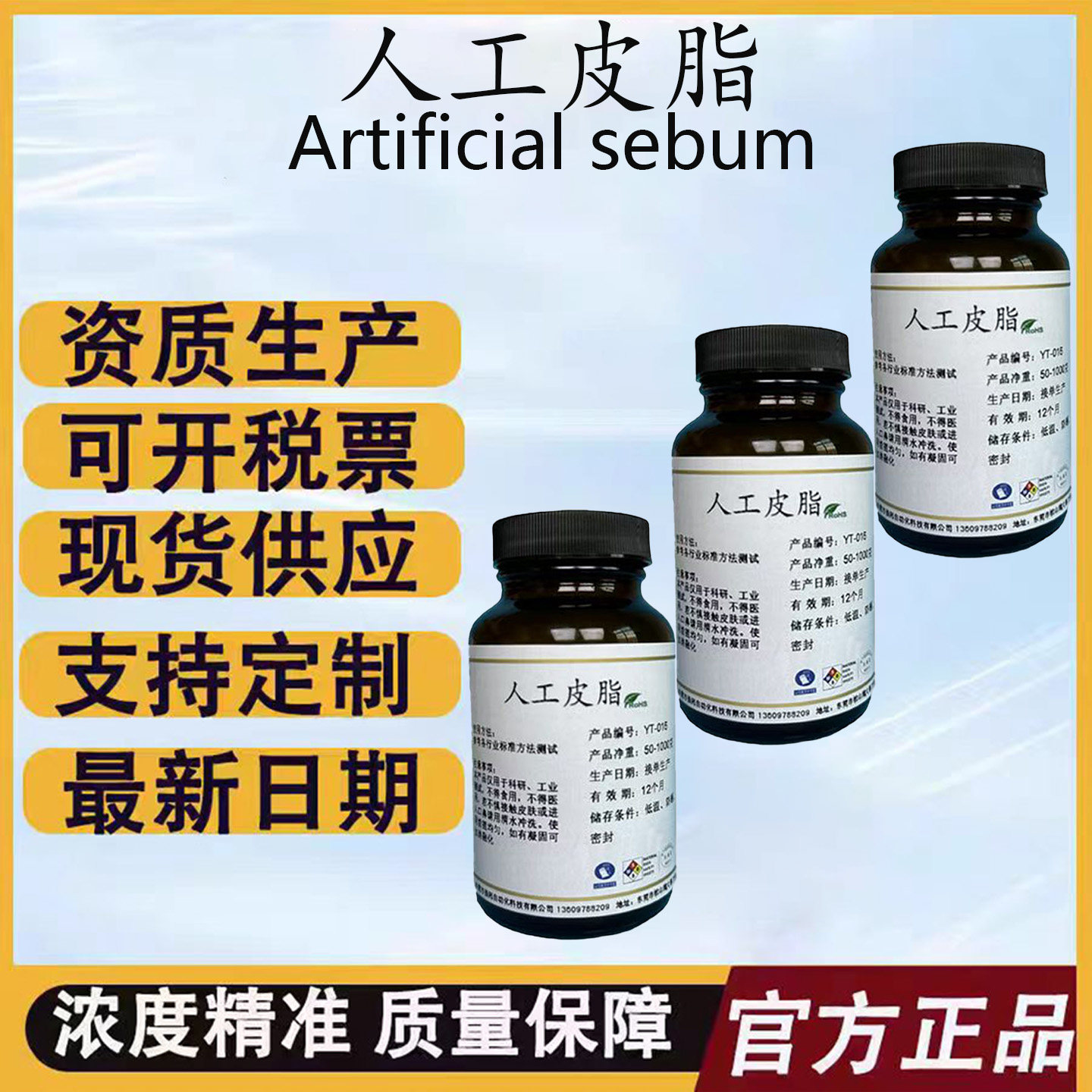 10组分人工皮脂Synthetic Sebum人造合成模拟皮脂油脂 科研试验用