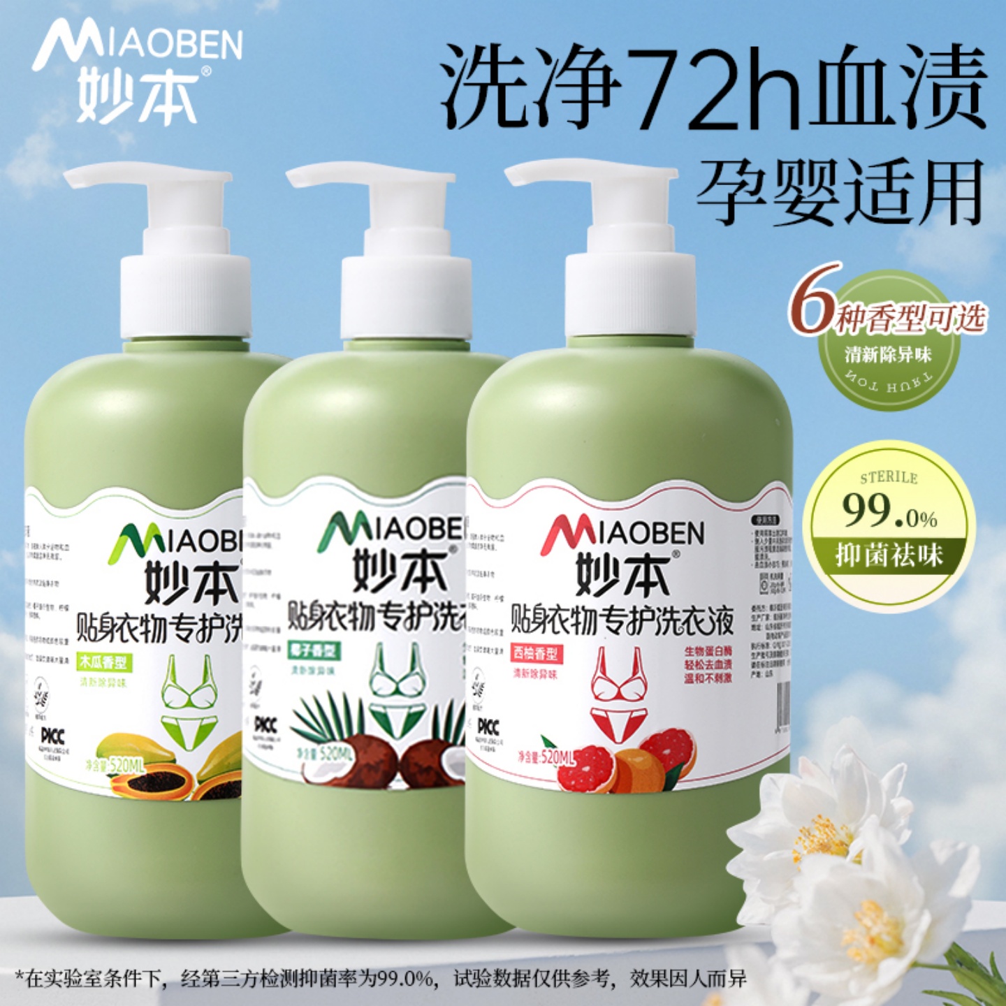【妙本】内衣内裤洗衣液520ml