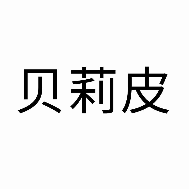 贝莉皮旗舰店的LOGO