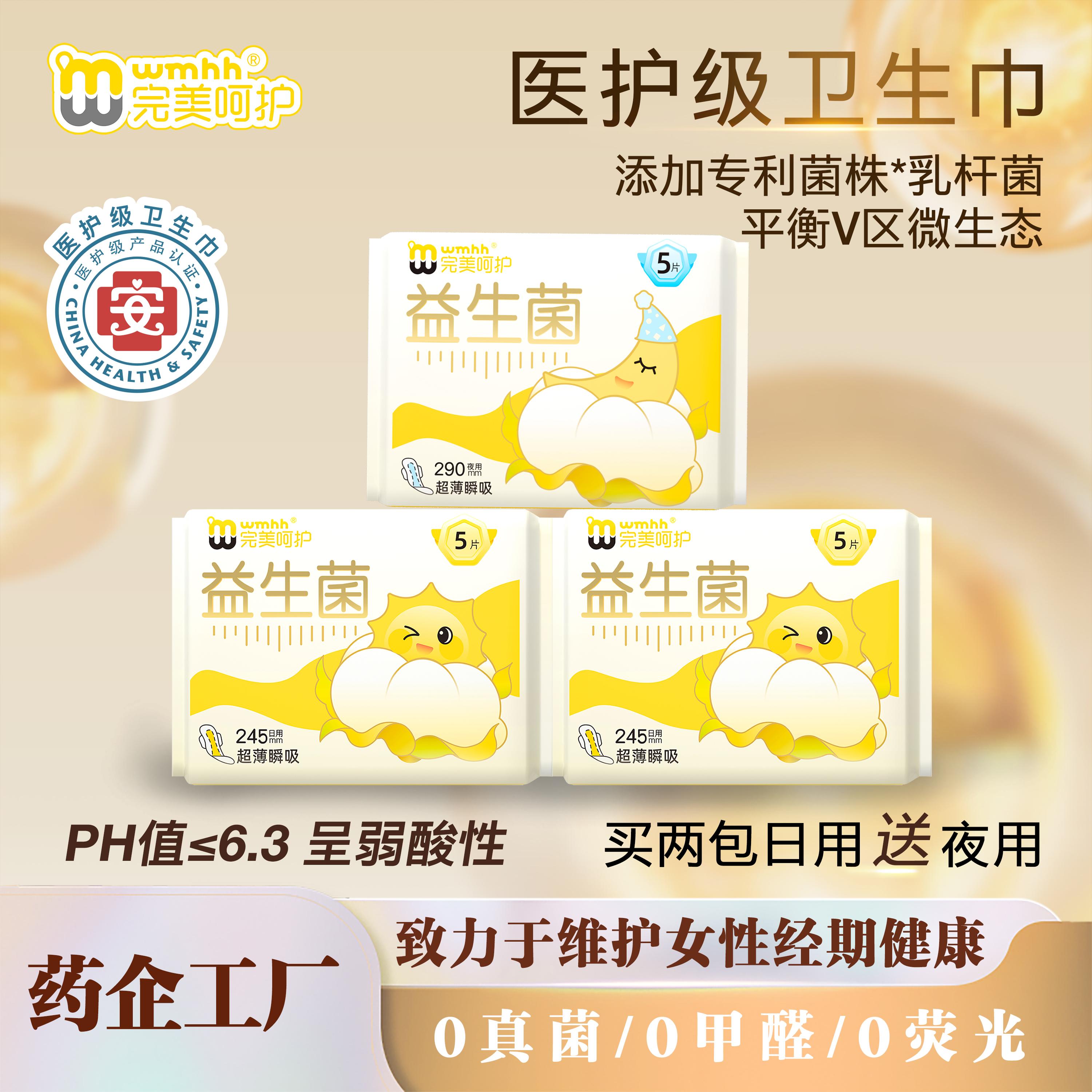 完美呵护医护级！益生菌卫生巾40片