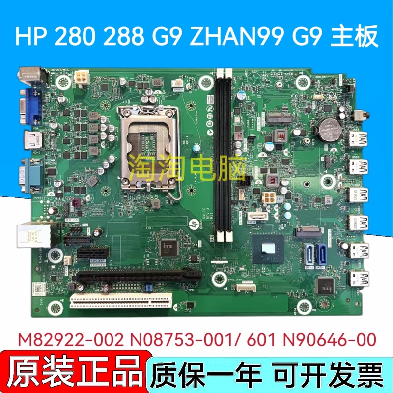 Hp/Hp 280 288 G9 Motherboard M82922-002 N08753-001/ 601 N90646-00 Hp/Hp 280 288 G9 Motherboard M82922-002 N08753-001/ 601 N90646-00