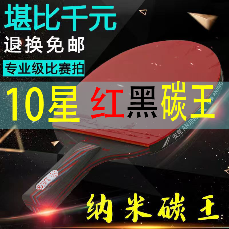 十星级乒乓球拍红黑碳王正品专业级比赛成人加重长柄横拍双拍套装