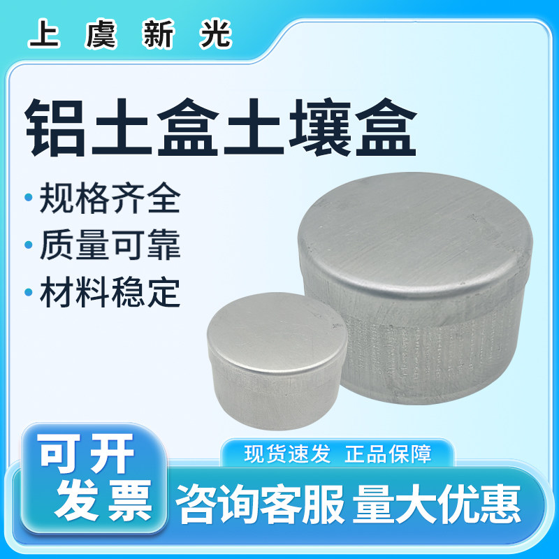上虞欣光铝土盒土壤盒取土铝盒称量盒土木实验测土留样圆形