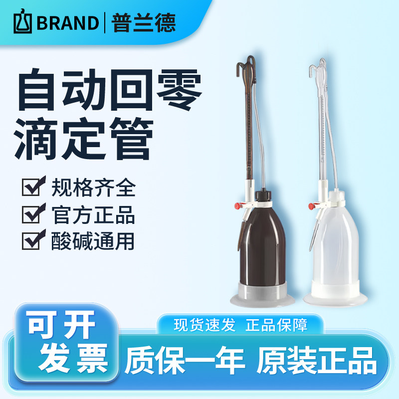 德国BRAND普兰德自动回零滴定管酸碱通用Schilling式透明棕色瓶