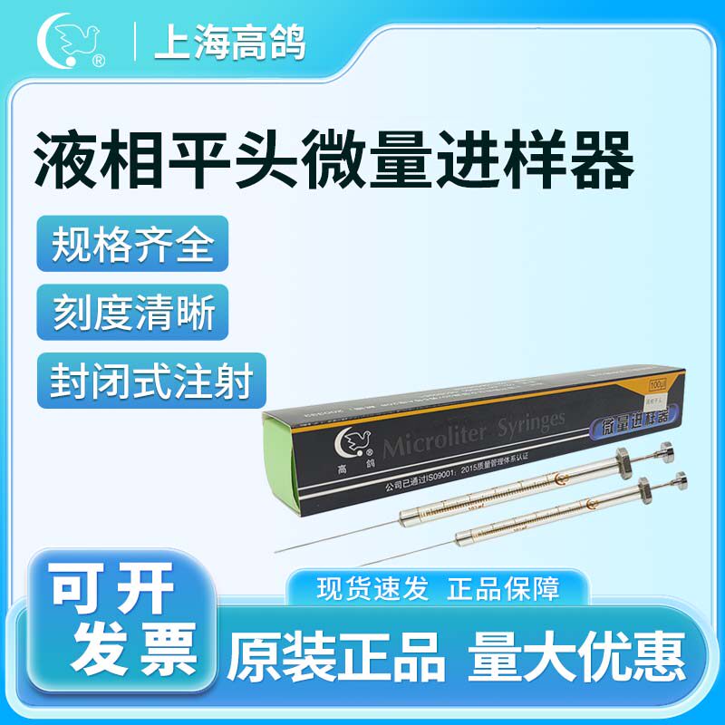 上海高鸽平头液相微量进样器进样针实验室注射器取样器原厂原装