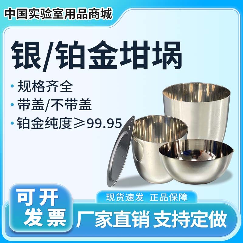 铂金坩埚10ml/20ml高纯99.99%耐高温铂金蒸发皿科研实验室银坩埚