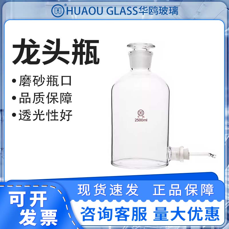 华鸥龙头瓶高硼硅透明水龙头阀门下口水准瓶实验室专用下口瓶