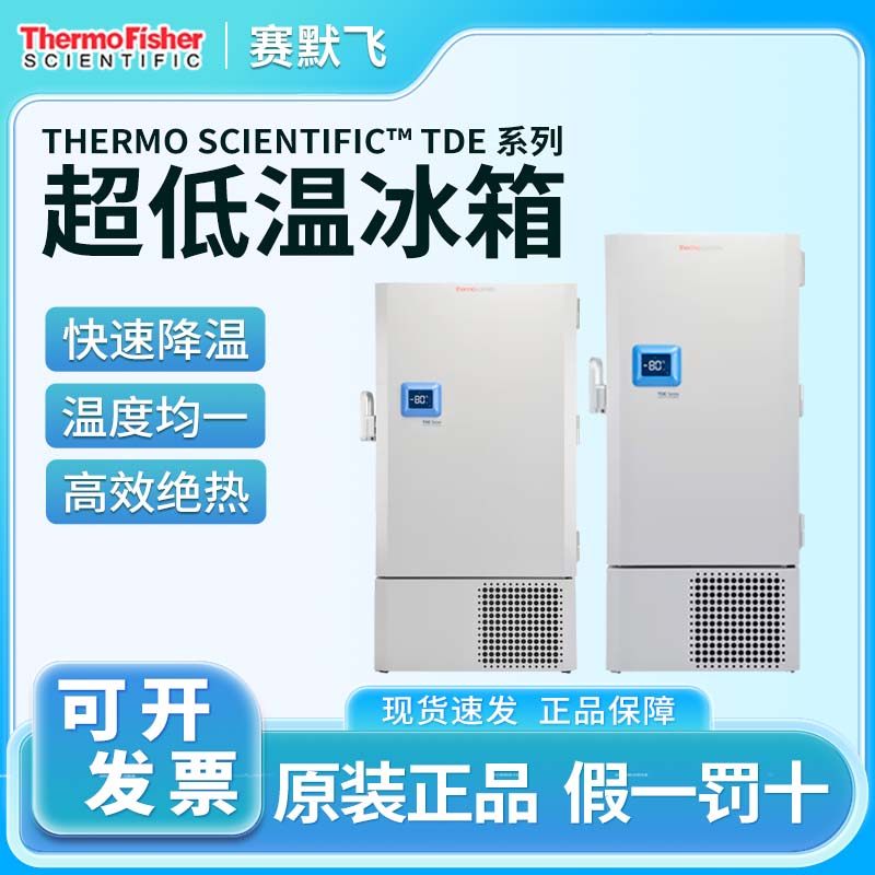 Thermo赛默飞超低温冰箱TDE30086FV-ULTS实验室冷冻柜40086/50086
