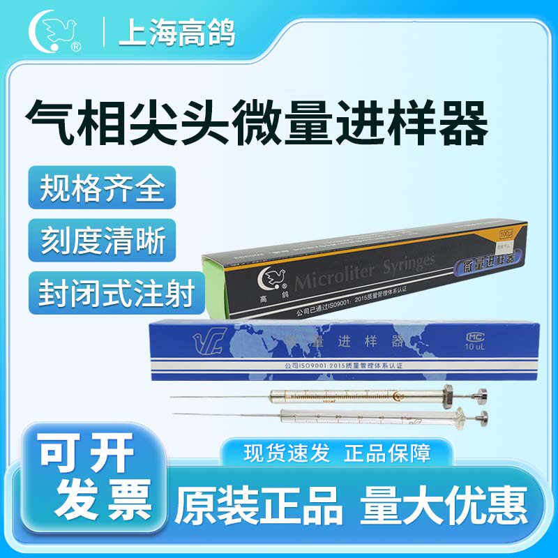 实验室气相尖头进样器 上海高鸽气密性进样针 色谱微量进样器
