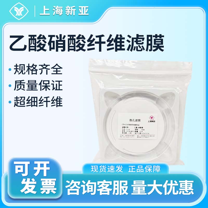 上海新亚乙酸硝酸纤维微孔滤膜90mm*5um 50张/盒 氟化物采样专用