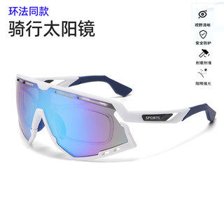 环法同款骑行太阳镜自行车骑行运动护目眼镜户外运动跑步防风镜