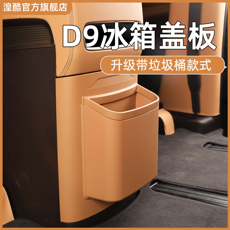 Tengshi D9多機能冷蔵庫に適合アンチキックプレートゴミ箱保護カバー内部収納ボックス改造装飾アクセサリー