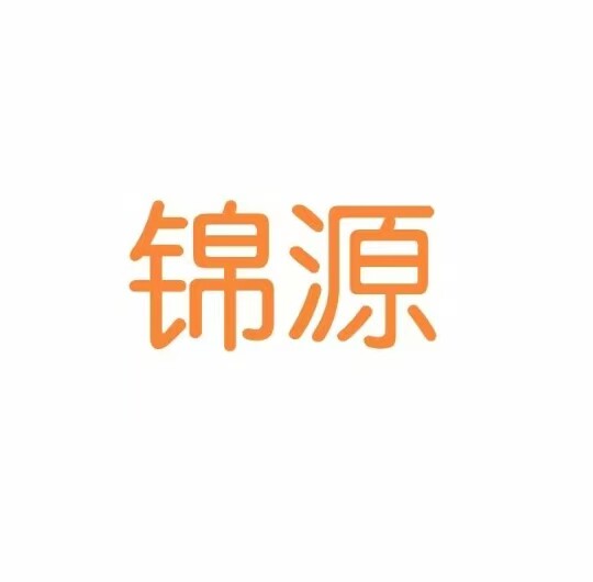 锦源工厂直销