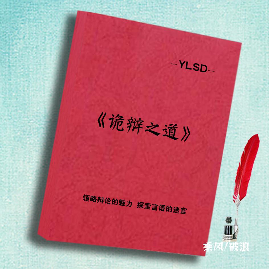 《诡辩之道》:领略辩论的魅力,探索言语的迷宫,解锁思维智慧!-时间管理-淘宝好物网