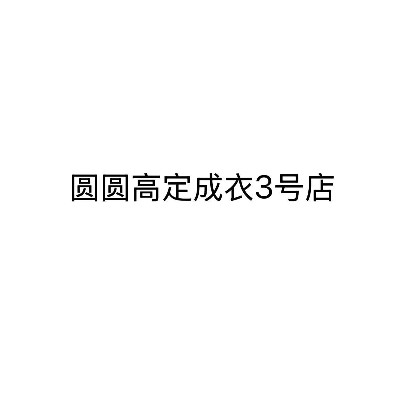 圆圆高定成衣3号店