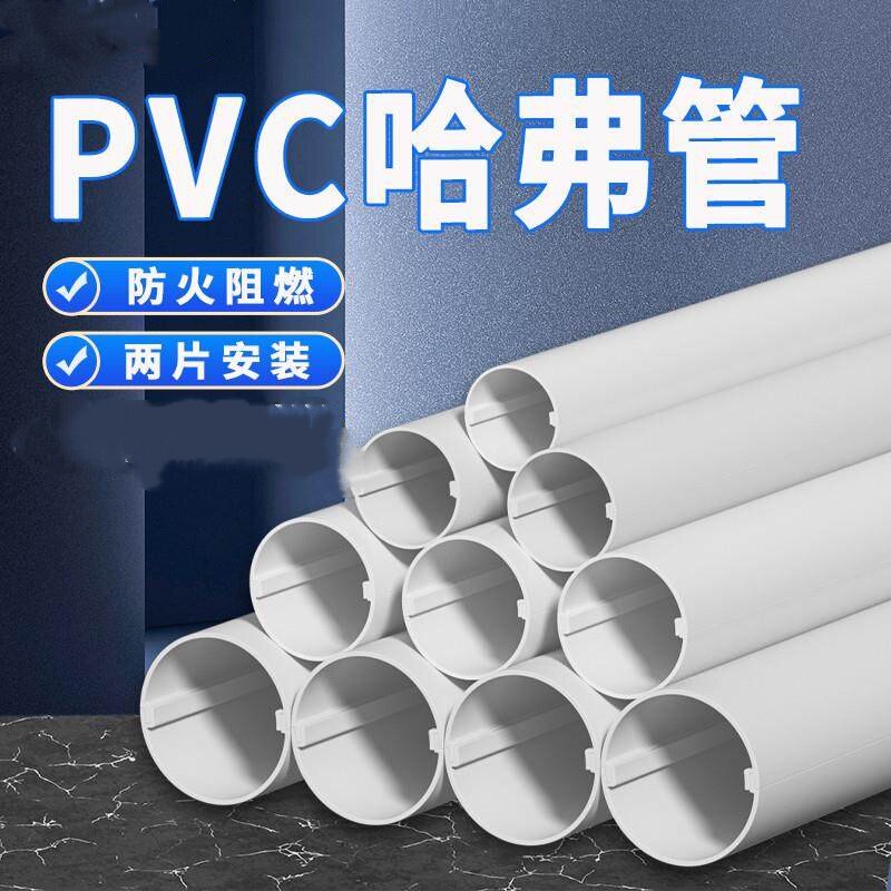 哈弗管PVC两片式空调管线槽圆管暖气管保护套电缆电线保护保温
