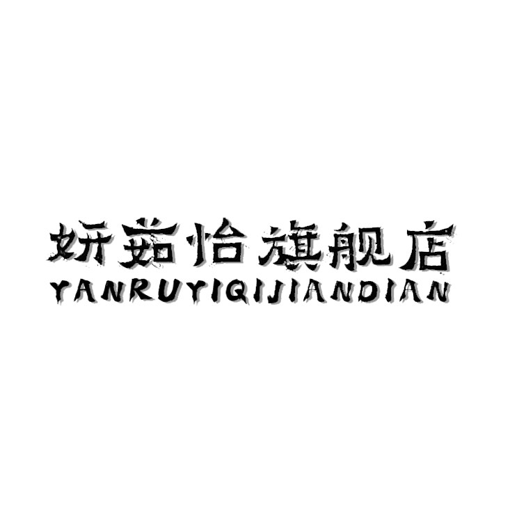妍茹怡旗舰店的LOGO