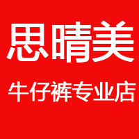 思晴美牛仔裤专业店
