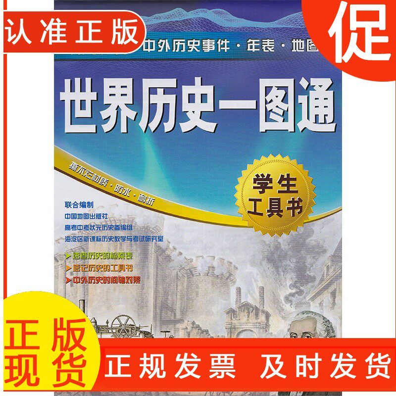 【新版】世界历史一图通：学生必备神器，历史学习从此无压力！