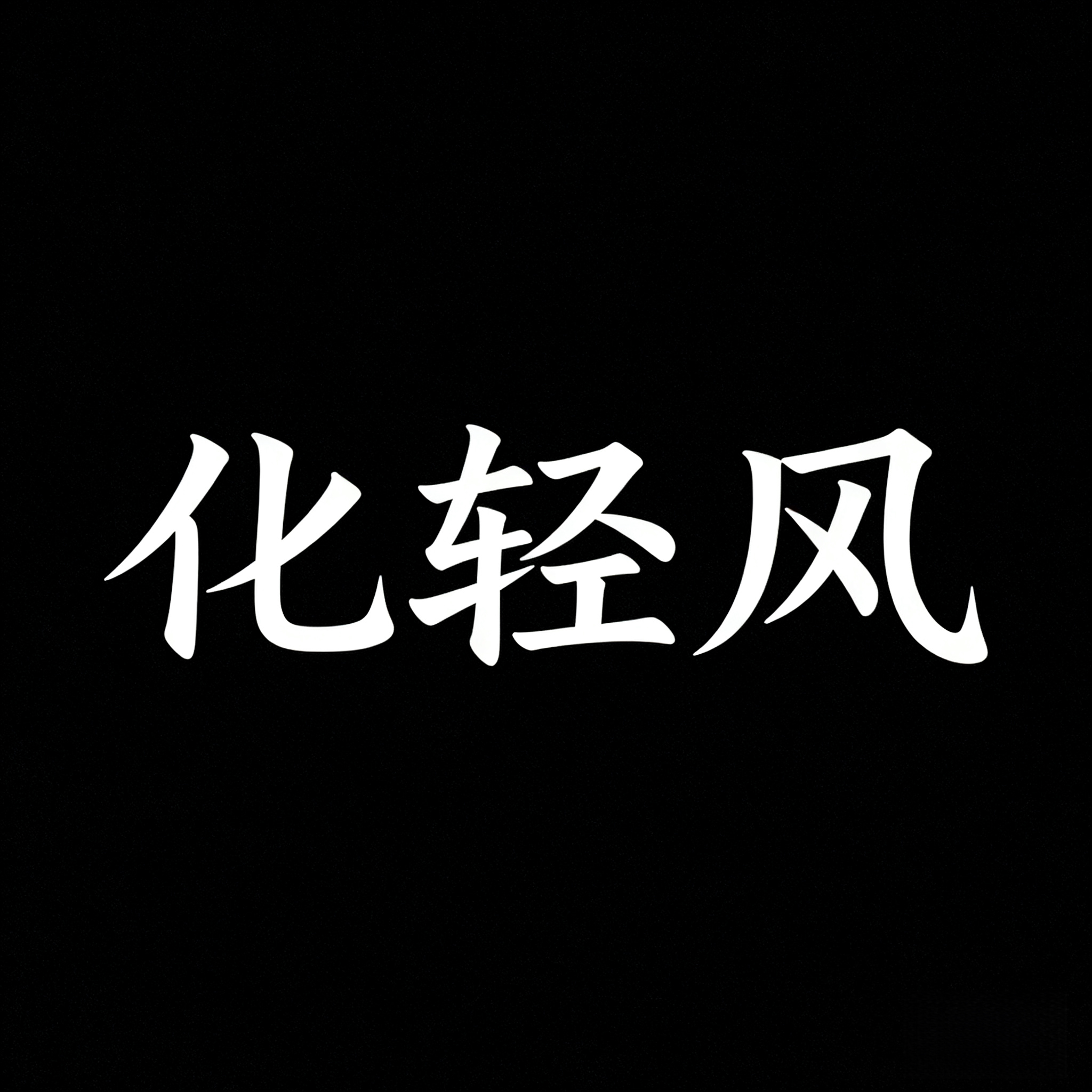 化轻风旗舰店