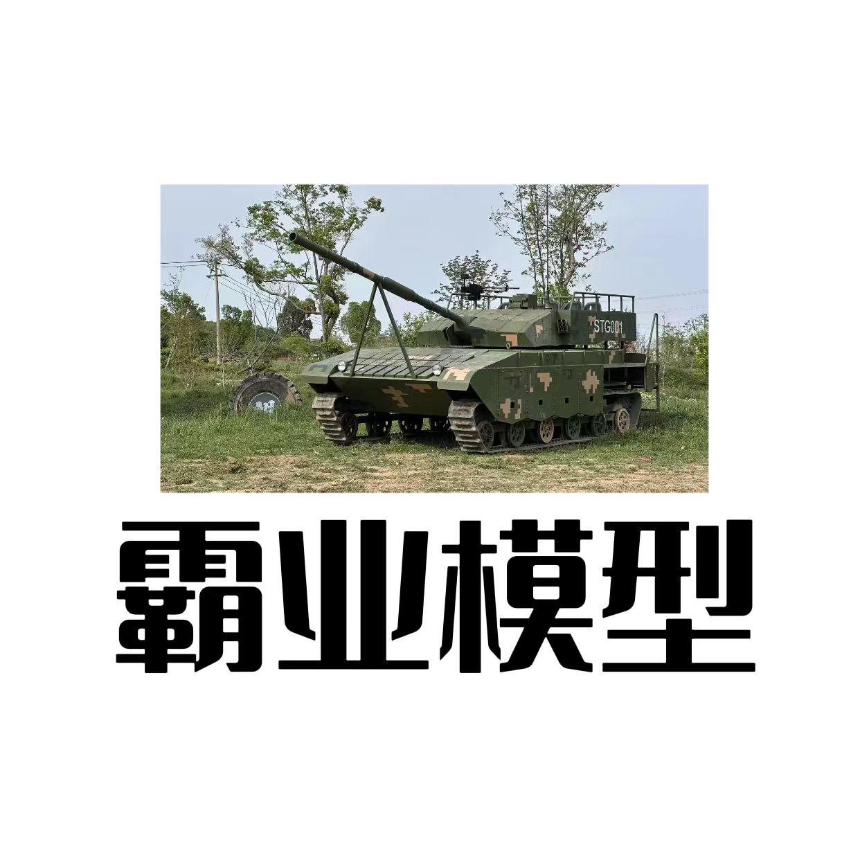 霸业模型工厂