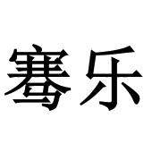 骞乐旗舰店