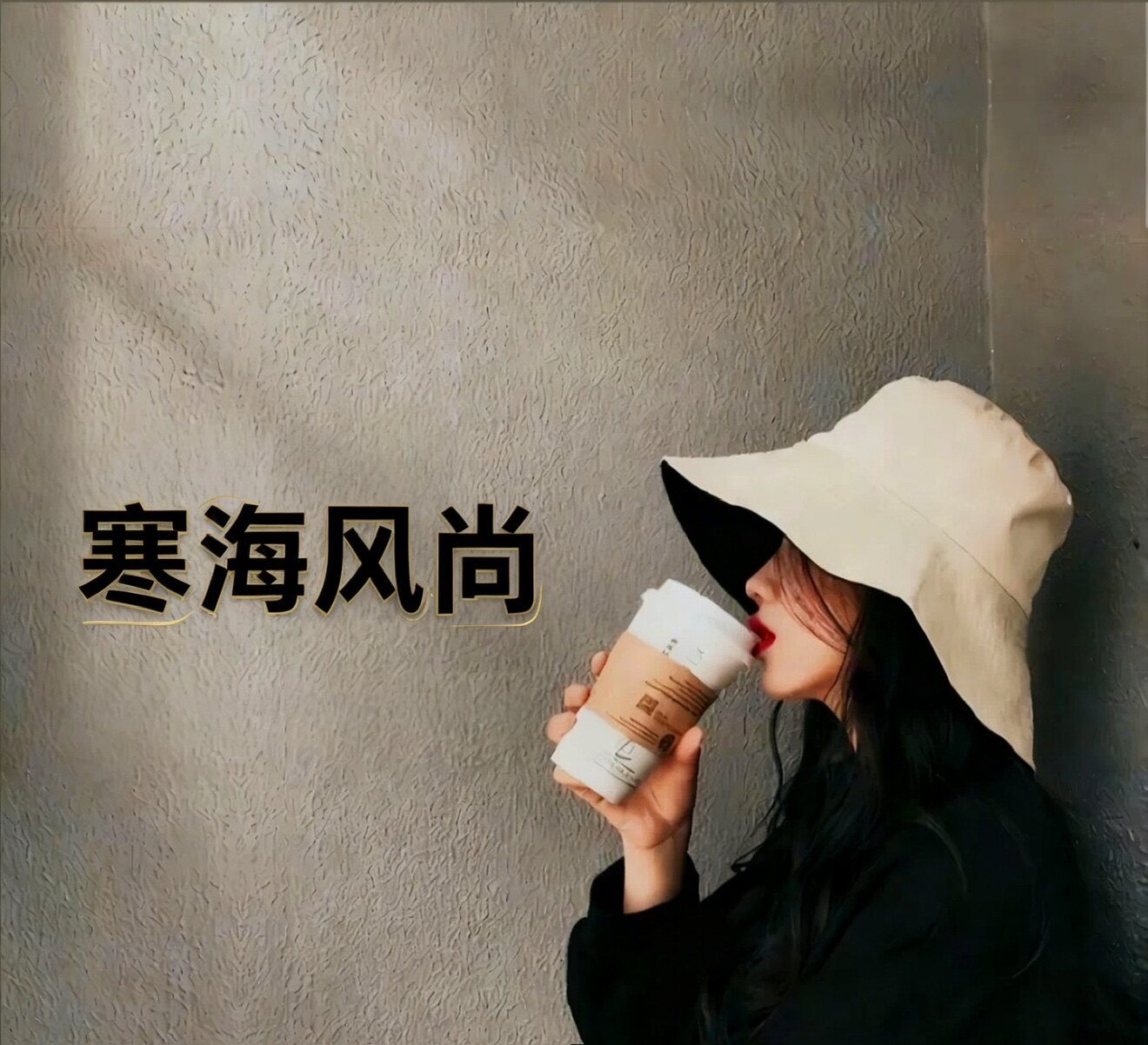 寒海风尚