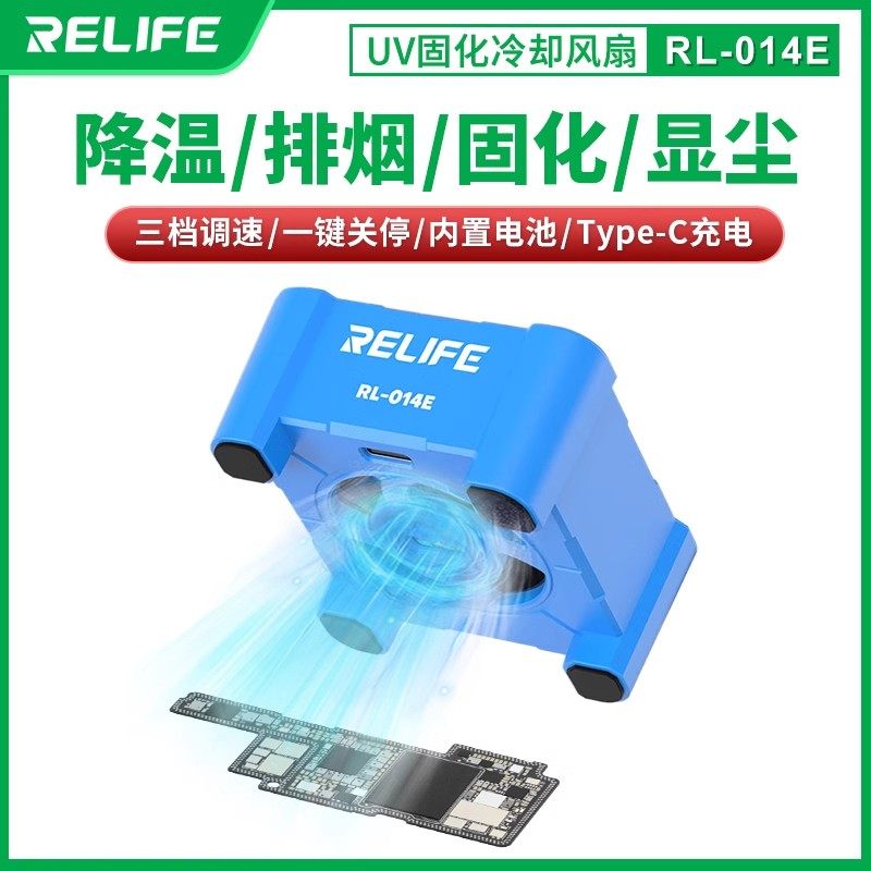 Relife紫外线UV胶固化灯RL-014E手机维修散热排烟固化风扇绿油灯