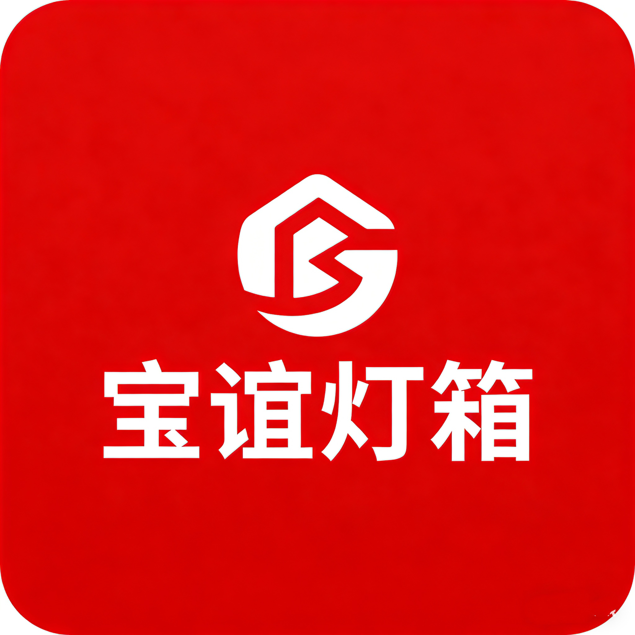 宝谊灯箱招牌