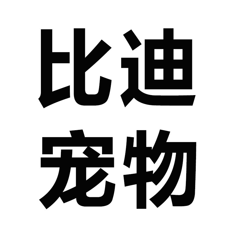 比迪宠物用品店