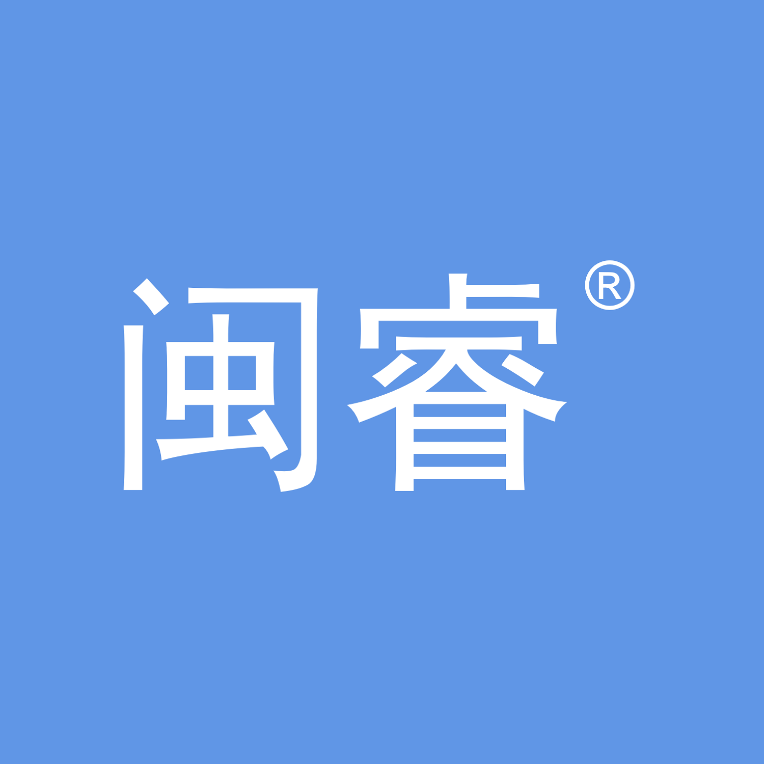 闽睿旗舰店