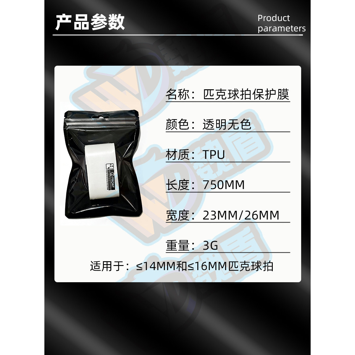 Weidun Pickleball Racket Protective Strip, Professional Wear-Resistant and Anti-Scratch Protection Sticker