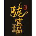 骏龙宜品的LOGO