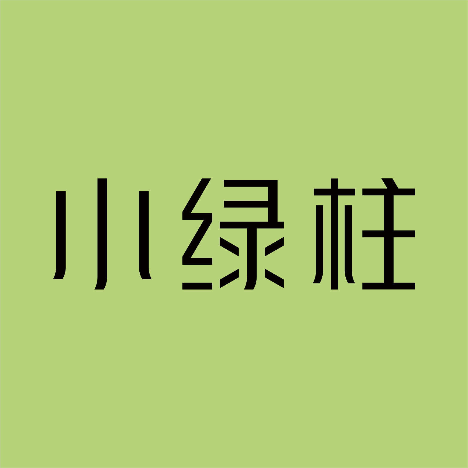 小绿柱旗舰店