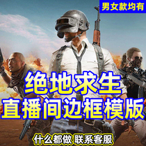 Chicken game anchor live broadcast border live broadcast room beautification OBS Douyu Huya NOW background cover universal