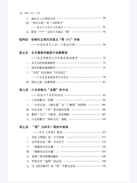 Zhouyi • Astronomy • Archeology by Lu Sihuan, Published by Wenwu Publishing House