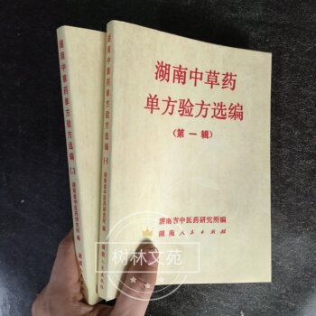 Hunan Traditional Chinese Medicine Single-Ingredient and Proven Remedies Selection, Volumes 1-2, Sold as a Set, Compiled by the Hunan Institute of Traditional Chinese Medicine, Hunan People's Publishing House