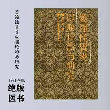 Treatment and Research of Atrophic Gastritis: Traditional Chinese Medicine Treatment Methods by Li Yuqi, 99 Pages