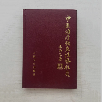 Traditional Chinese Medicine Treatment of Stiff Spinal Inflammation, Compiled by Wang Weilan in 1999, People's Health Publishing House
