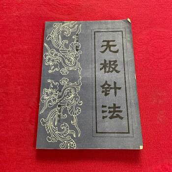 Infinite Needlework Techniques, Edited by Li Changjun, Traditional Chinese Medicine Ancient Texts Publishing House, 1994