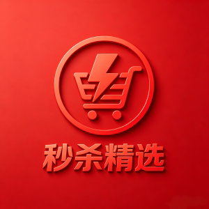 秒杀精选