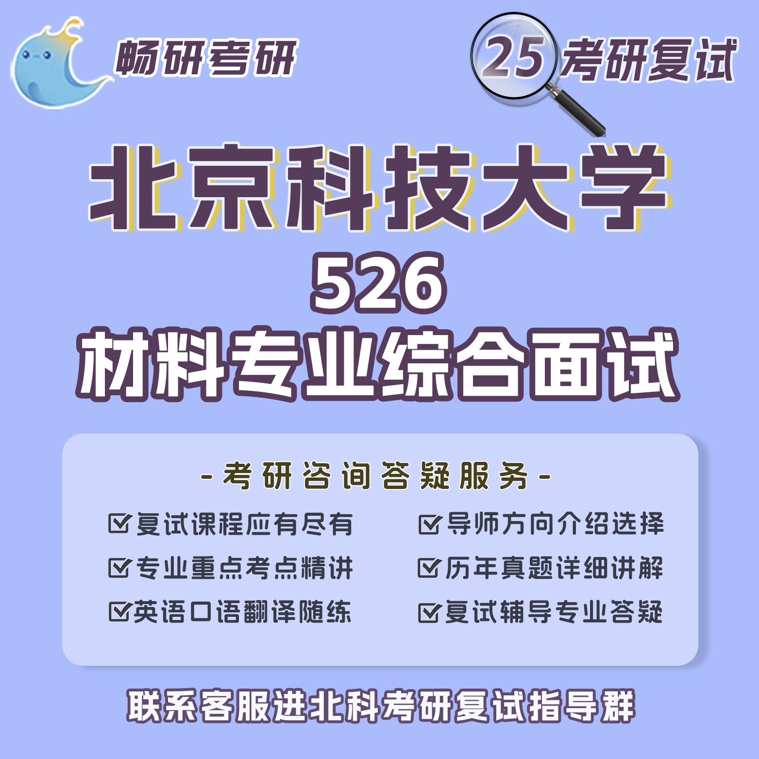 畅研25考研复试攻略,北京科技大学526材料专业如何制胜?💡-升学/考研-淘宝好物网