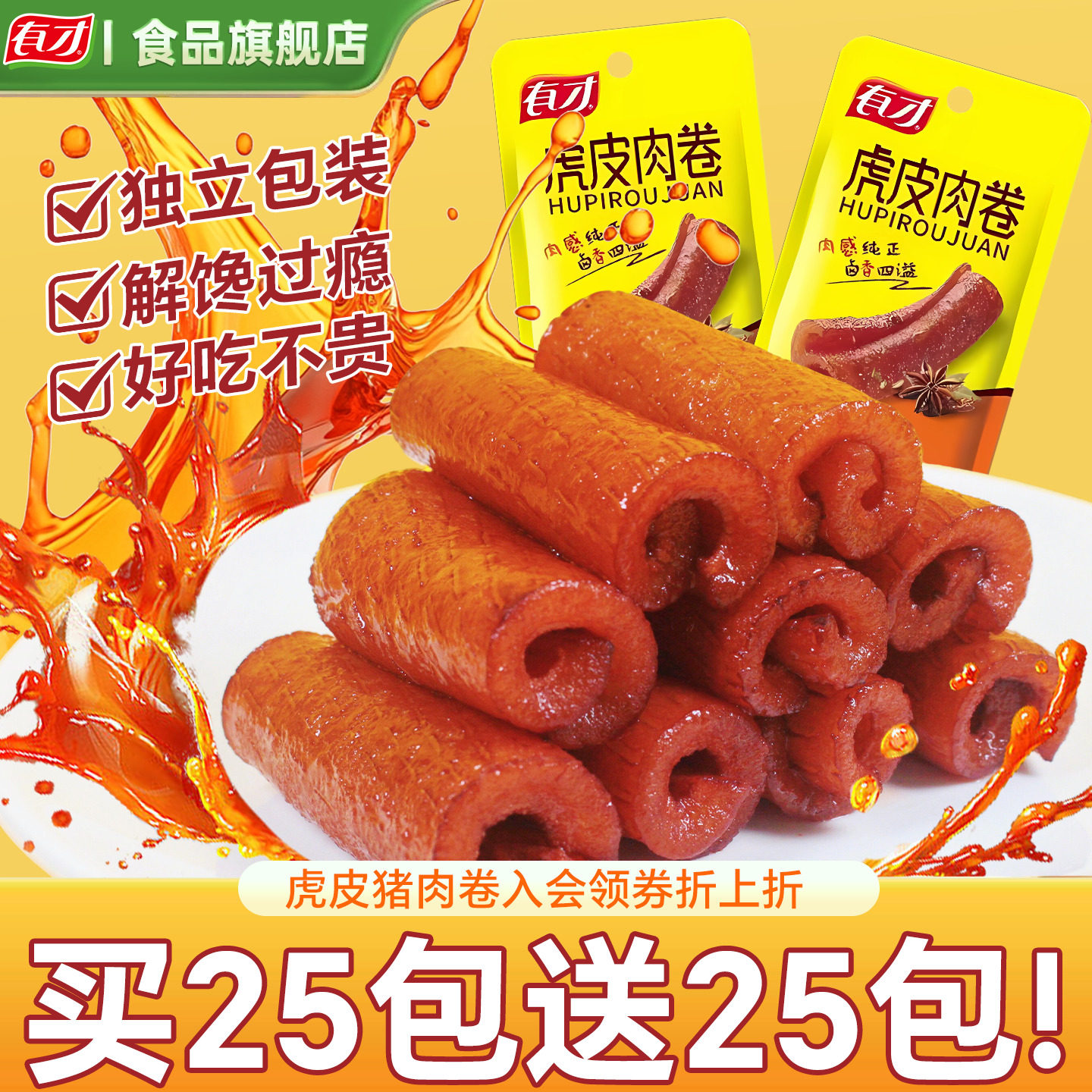 有才食虎皮肉卷卤猪皮卷即食零食卤味熟食猪皮独立包装猪肉卷袋装 有肉实拍商品图
