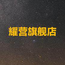 耀营旗舰店
