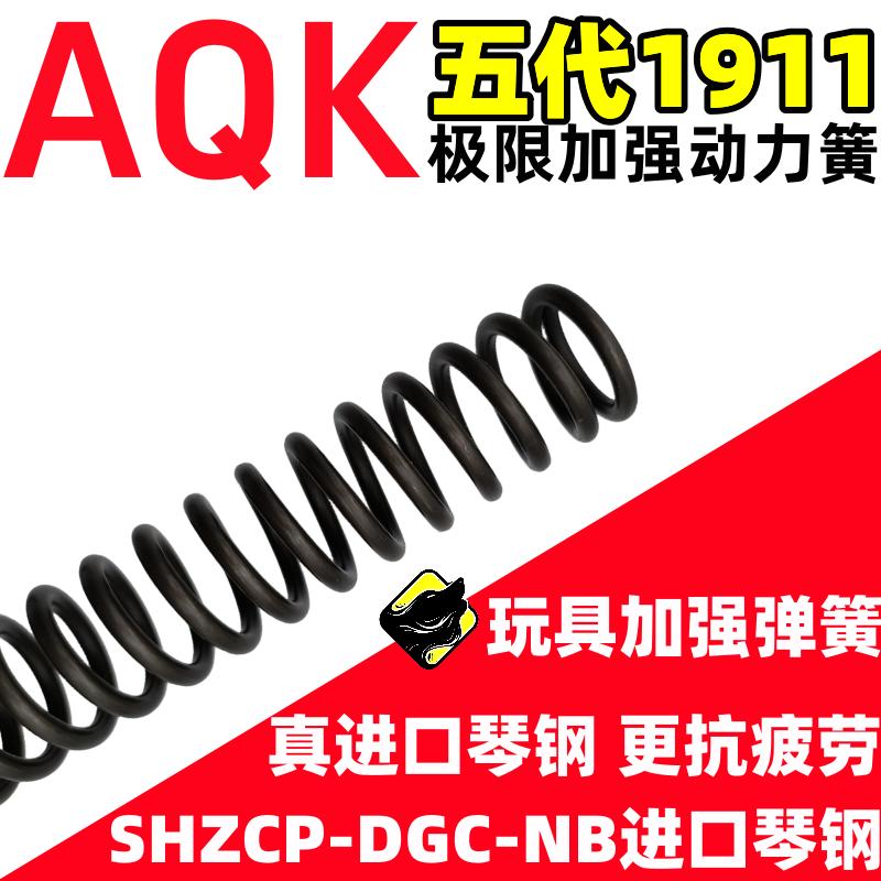 AQK第5世代1911極強化カーリーヘア1.6強力パワーリードピアノ鋼材アップグレード改造アクセサリースプリング