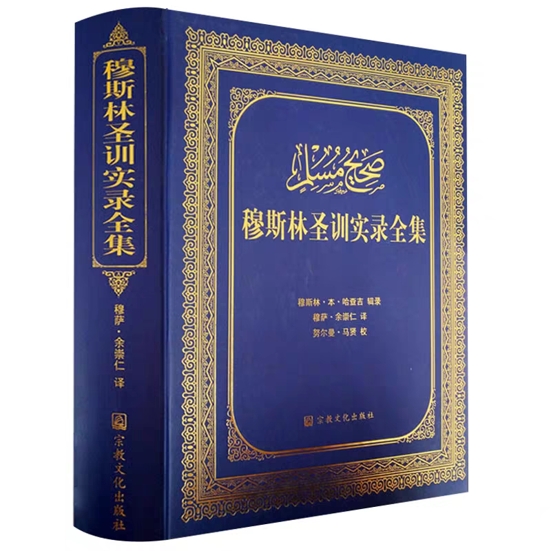 Complete Collection of Muslim Hadiths - Softcover, Large Format