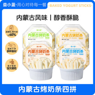 【益小蓝】内蒙古烤奶条 烤酸奶儿童零食内蒙特产营养烤奶贝脆片